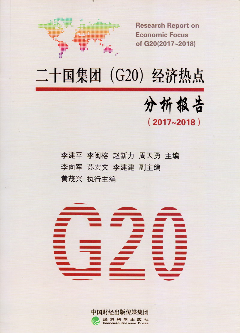 操逼视频.0088二十国集团（G20）经济热点分析报告（2017-2018）